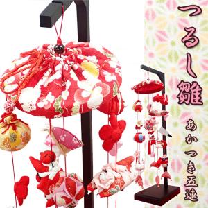つるし飾り つるし雛 正絹古布 手縫い 結（ゆい） 台付 一式 164336