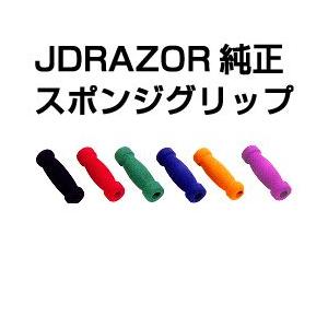 JDRAZOR純正 キックボード用　スポンジグリップセットA｜mimiy