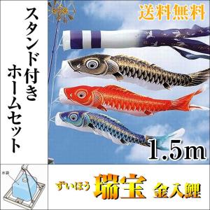 こいのぼり 鯉のぼり 瑞宝 金入鯉 1.2m 自立型マルチスタンド付 フル