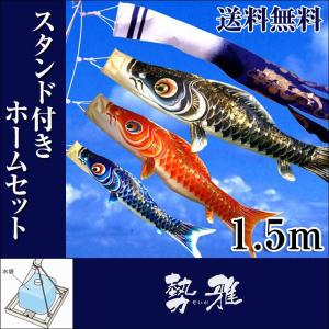 こいのぼり 鯉のぼり 勢雅 せいが 2.0m 小型スタンド付 フルセット