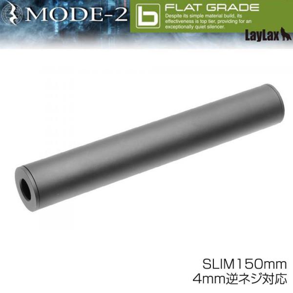 LayLax ライラクス MODE-2 モードツー スリムサプレッサー 150 サイレンサー