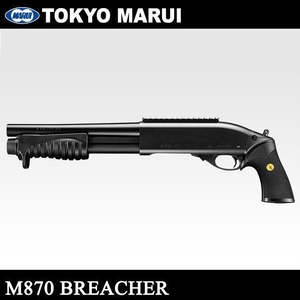 東京マルイ M870ブリーチャー ガスショットガン コンバットショットガン ガスガン 18歳以上対象