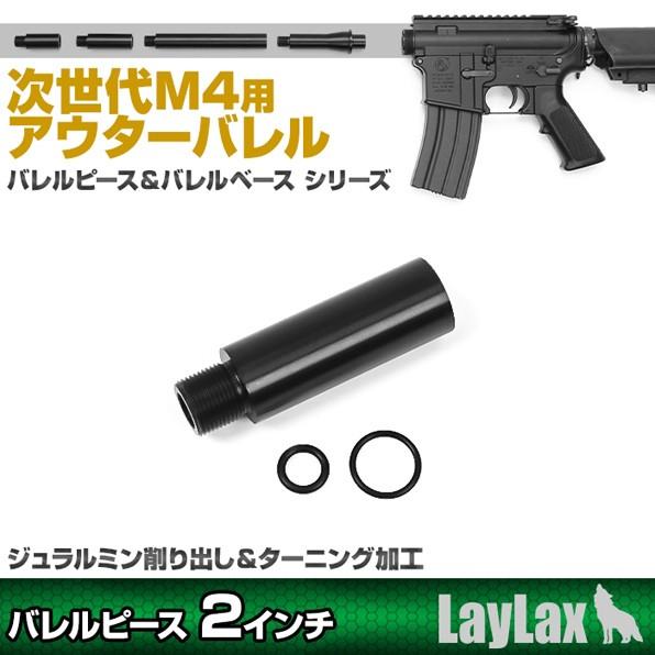 Laylax ライラクス 東京マルイ 次世代M4用 アウターバレルピース 2インチ