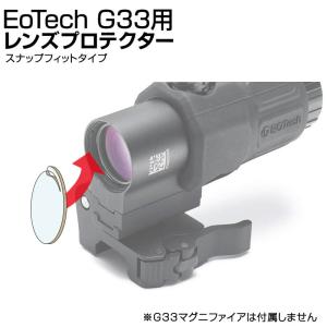 あきゅらぼ EoTech ホロサイト用 レンズプロテクター 被弾防止 保護