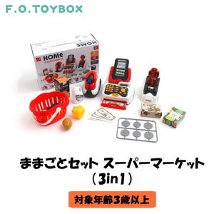 F.O.TOYBOX  ままごとセット スーパーマーケット 3in1 エフオー エフオートイボックス マルチカラー スーパー スーパーマーケット ごっこ遊び ままごと 送料無料｜mimiy