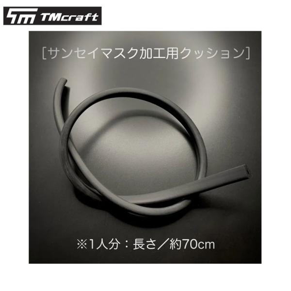 TMcraft サンセイマスク加工用モールクッション 柔軟性素材 メール便可