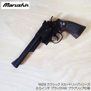 マルシン ガスリボルバー S&W M29 クラシック Xカートリッジシリーズ6.5インチ ブラックHW プラグリップ仕様 18歳以上対象｜mimiy