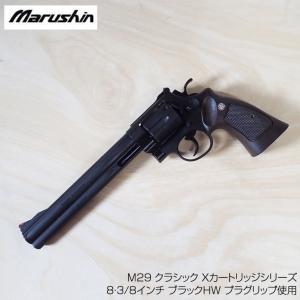 マルシン ガスリボルバー S&W M29 クラシック Xカートリッジシリーズ8・3/8インチ ブラックHW プラグリップ使用 18歳以上対象｜mimiy