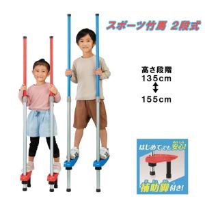 スポーツ竹馬 2段式 アガツマ【ラッピング不可商品】【送料無料 沖縄