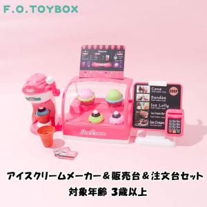 F.O.TOYBOX  アイスクリームメーカー＆販売台＆注文台セット エフオー エフオートイボックス｜mimiy
