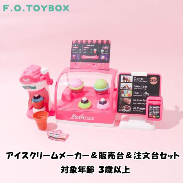 F.O.TOYBOX Ice Cream Shop アイスクリームショップ アイスクリームメーカー＆...