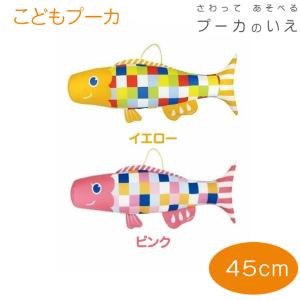 室内用鯉のぼり Puca プーカのいえ 木製スタンド さわって遊べる