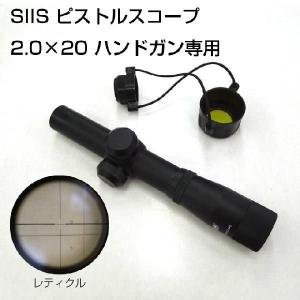 SIIS ピストルスコープ 2.0×20 ハンドガン専用 PSA-02