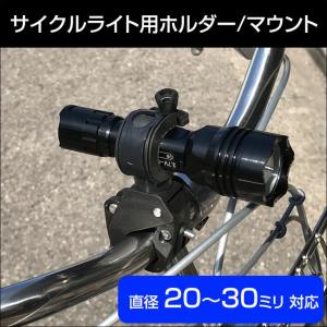 大口径サイクルライト用ホルダー/マウント どちらも20〜30ミリ対応 自転車 バイク ライトホルダー 取付簡単｜mimiy