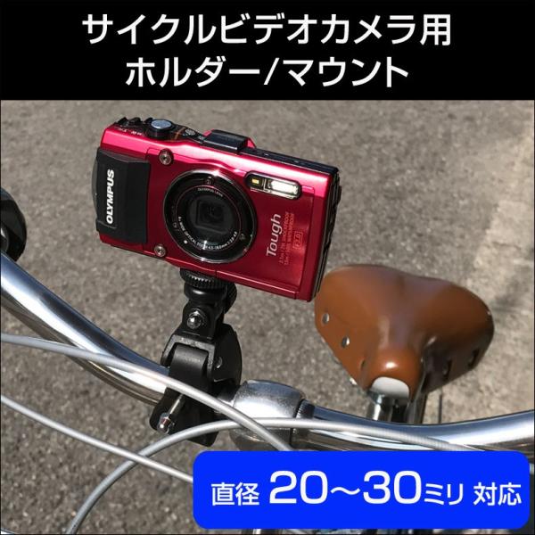 自転車 バイク 大口径サイクルカメラ/ビデオ用ホルダー/マウント 20〜30ミリハンドル対応 取付簡...