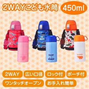 2WAY こども水筒 ステンレスボトル 最適の450ml 旅行 遠足 キャンプ 通園 通学 子供水筒 保温・保冷効力 広い口径 お手入れ簡単 入園祝 ドウシシャ キッズボトル