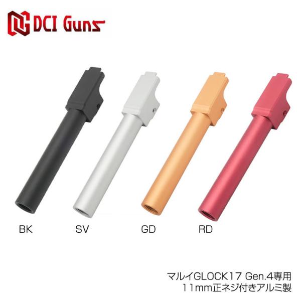 DCI GUNS マルイGLOCK17 Gen.4専用 11mm正ネジ付きアルミ製メタルアウターバレ...