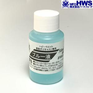 ハートフォード 亜鉛・HW用ブルー液 50ml｜mimiy