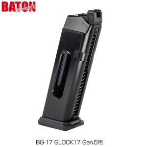 BATON airsoft CO2ガスブローバック BG-17 GLOCK17 Gen.5用 マガジン