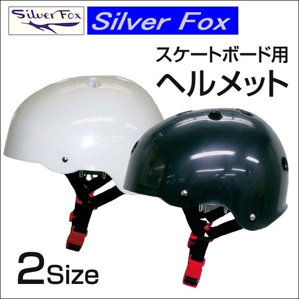 SC110 シルバーフォックス スケートボード用ヘルメット　スケボー 入門 大人 初心者から上級者ま...
