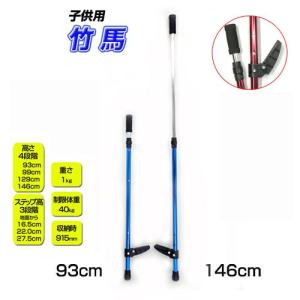 竹馬 ステップとバーの高さが調整できる軽量なアルミ製 レッド ブルー 子供用 キッズ おりたたみ ブルー たけうま たけ馬 竹うま toho