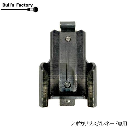 Bull's Factory ブルズファクトリー アポカリプス専用ホルダー アポカリプスグレネード専...