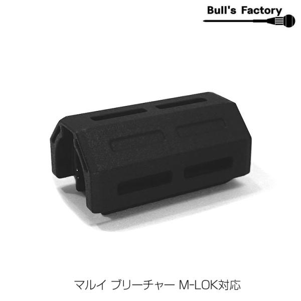 Bull&apos;s Factory ブルズファクトリー マルイ ブリーチャー M-LOKレイルハンドガード