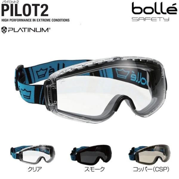 Bolle Safety ボレーセーフティ PILOT2 パイロット2 BLUEバンド プラチナコー...