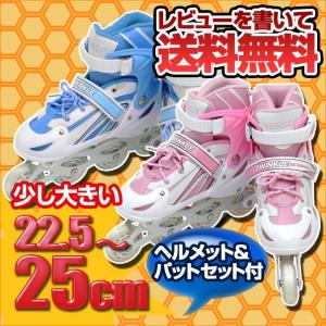 送料無料キッズ インラインスケートセット 少し大きめ22.5〜25cm