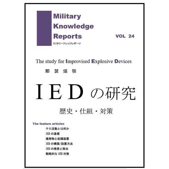 Military Knowledge Reports Vol.24 IEDの研究 即製爆弾 歴史・仕...