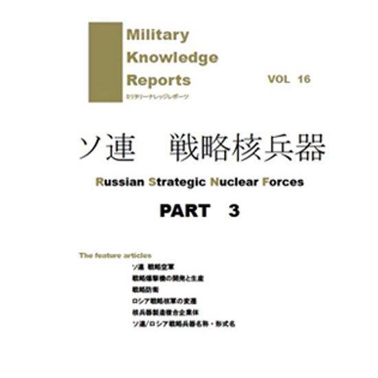 Military Knowledge Reports Vol.16 ソ連 戦略核兵器 Part.3 ...