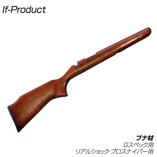 If-Product 東京マルイ VSR-10シリーズ対応 木製ストック ウッドストック ブナ VR...