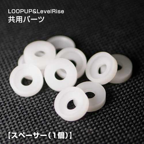 JPLSolutions LOOPUP＆LevelRise共用パーツ スペーサー1個 ダブルループ ...