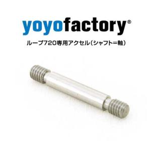 ヨーヨーファクトリー YoYoFactory Loop ループ720用メタル
