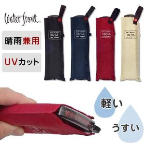 折りたたみ傘 ポケフラット  小型 軽量 超薄型 日傘 女性用 男性 晴雨兼用 UVカット 紫外線カット おりたたみ 55cm ウォーターフロント｜mimiy