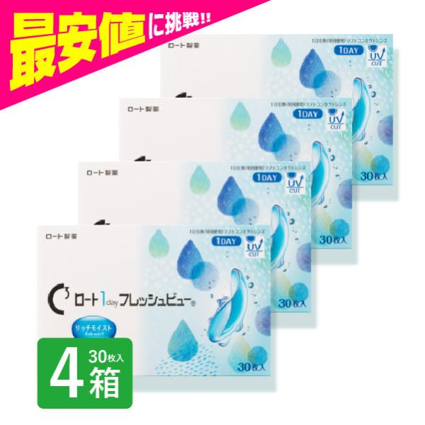 ロートワンデー フレッシュビュー リッチモイスト 4箱 30枚入りワンデー 1day コンタクトレン...