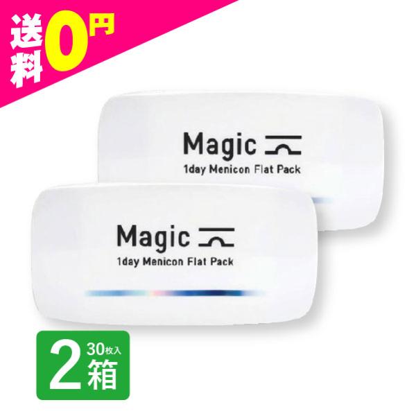 ワンデーマジック メニコン 30枚入 2箱 コンタクトレンズ 1day 1日使い捨て 激安