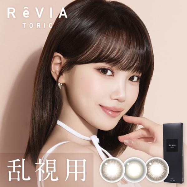 レヴィアワンデーカラー トーリック ReVIA Color Toric 1day 度あり 度なし カ...