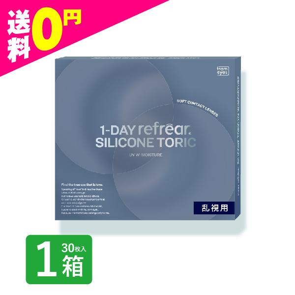 ワンデー リフレア シリコーン トーリック UV 30枚入り 1箱 refrear SILICONE...