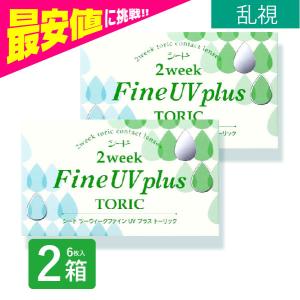 2ウィークファイン UV 乱視   2箱 6枚入 トーリック 2weekファインuv αトーリック コンタクトレンズ