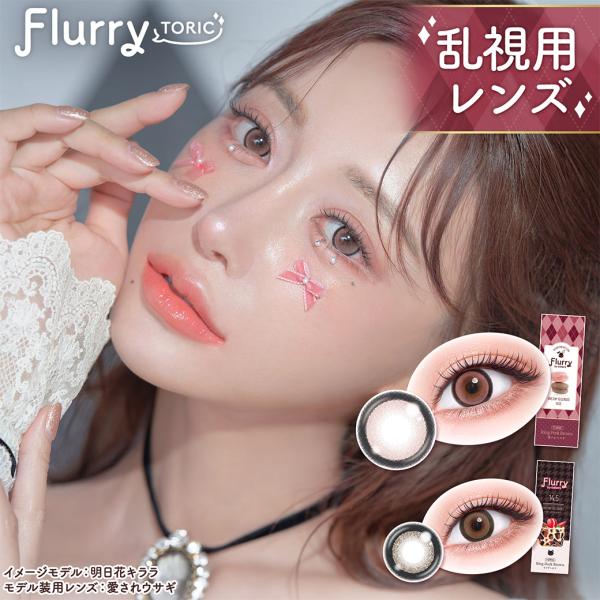 フルーリー 乱視用 ワンデー 10枚入 2箱 Flurry 1DAY トーリック コンタクトレンズ ...
