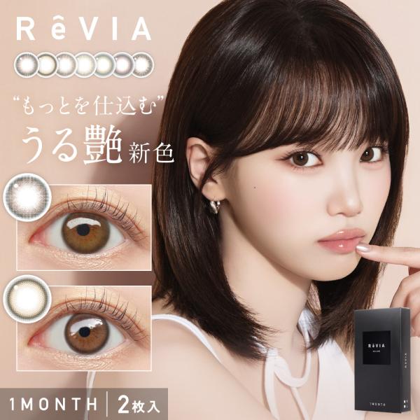 レヴィアカラー マンスリー ReVIA Color 1month 度あり カラコン 1箱 1枚入り ...
