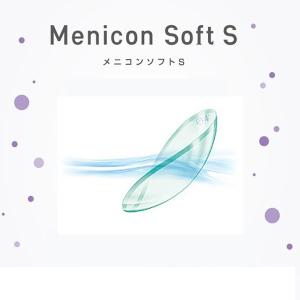 メニコンソフトS 1枚入 1箱 メニコン ソフトコンタクトレンズ 2年間使用可能 おすすめ 2箱まとめ買い送料無料