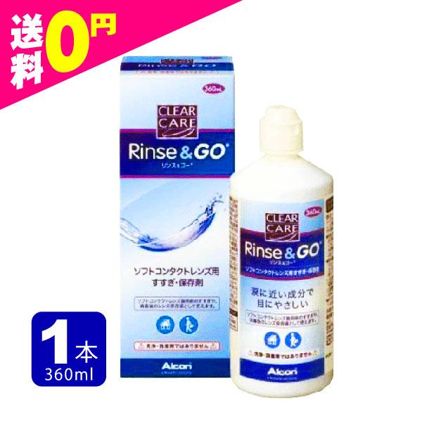 クリアケア リンス＆ゴー （リンスアンドゴー）360ml×1本 送料無料 ケア用品 1箱 すすぎ液 ...