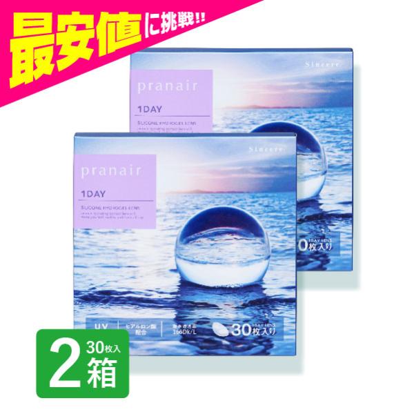 プラネアワンデー pranair 30枚入 2箱  コンタクトレンズ 1day 1日使い捨て UVカ...