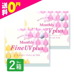 マンスリーファインUVプラス  3枚入 2箱 MonthlyFine UV コンタクトレンズ 1ヶ月 シード 使い捨て 即｜mimoccha