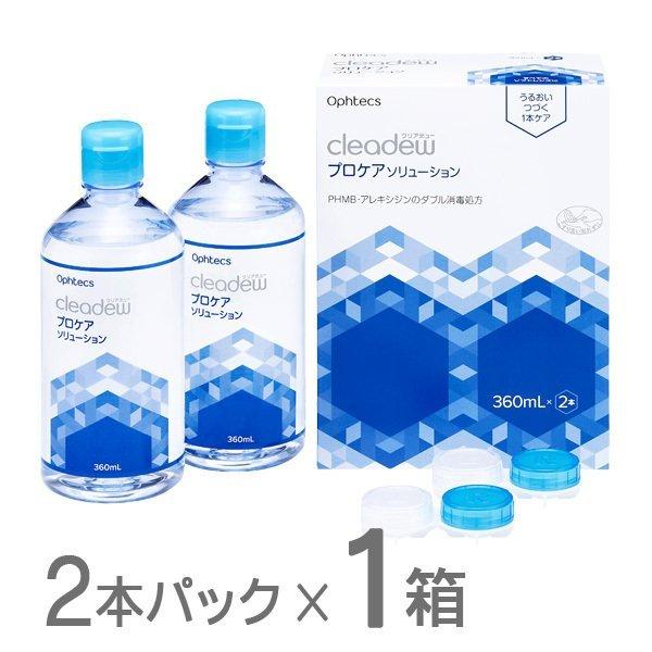 cleadew クリアデュー プロケアソリューション 360ml×2本パック  レンズケース付き 1...