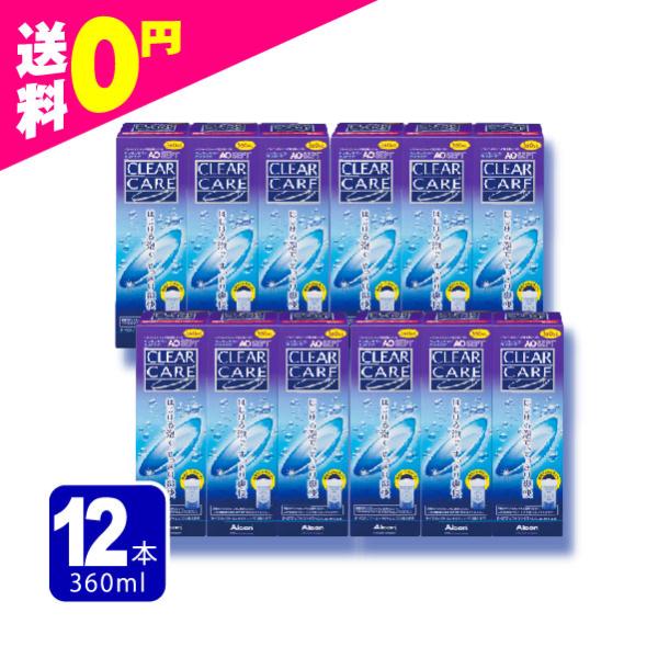 AOセプト エーオーセプト クリアケア 360ml×12本セット 送料無料 すべてのソフトコンタクト...