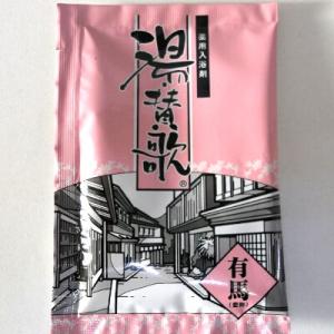 湯賛歌 有馬
