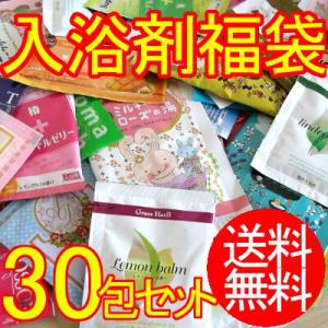 入浴剤 詰め合わせ 30包セット 福袋 メール便送料無料｜mimonty